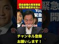 【玉木雄一郎】今まで見たことがないようなことが起きてます。　#玉木雄一郎 #榛葉幹事長 #shorts