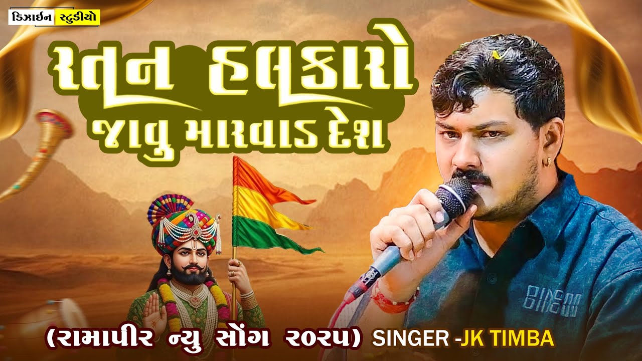Ratan Halkaro | JK Timba | Sekhpar | Javu Marvad Des | Gujarti Trending Song | Design Studio