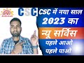Csc Update | Csc में नया साल 2023 का न्यू सर्विस पहले आओ पहले पाओ | Csc Big News | Csc New Service