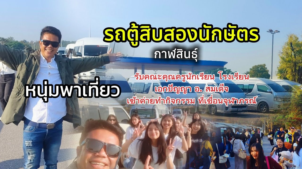 รถตู้สิบสองนักษัตรกาฬสินธุ์ นำคณะคุณครูนักเรียน รรเอกปัญญาอ.สมเด็จเข้าค่ายที่เขื่อนจุฬาภรณ์จ.ชัยภูมิ