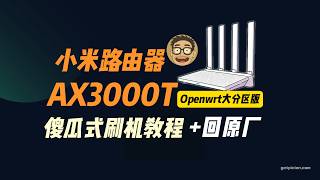 小米AX3000T解锁SSH+刷openwrt｜多分区扩容，插件随便装，小白也能一次成