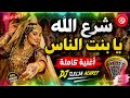 شرع الله يا بنت الناس 🎶🔥 remix Dj tlelsa