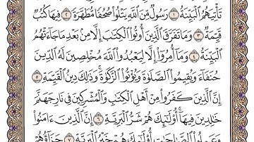 سورة البينة  / محمد صديق المنشاوي