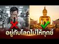 ธรรมะสําหรับคนทํางาน: อยู่กับโลกอย่างไรไม่ให้ทุกข์? สรุปแก่นคําสอน "โลกนํา ธรรมตาม"