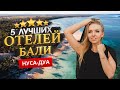 НУСА-ДУА, БАЛИ 2024 - Куда поехать? ТОП 5 Отелей в НУСА-ДУА