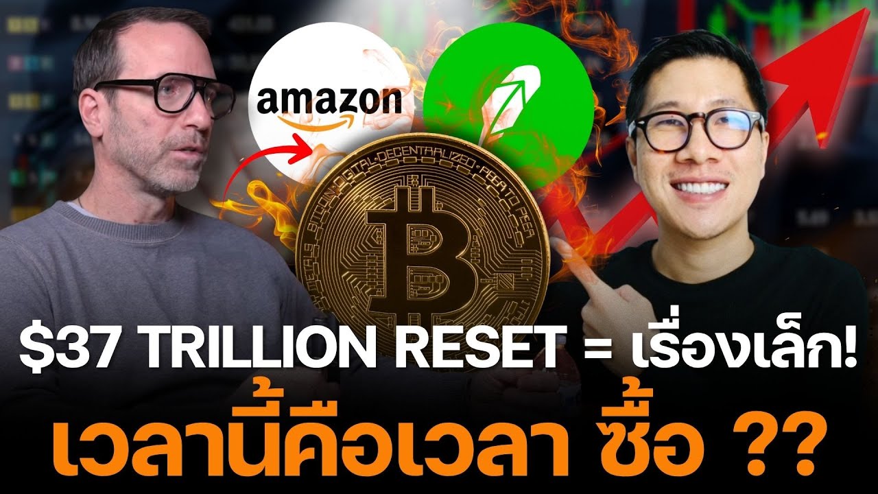 ⁣$37 Trillion Reset = เรื่องเล็ก! ของจริงคือ "AI Super Cycle" พลิกชีวิต! Chris Camillo ชี้เป้า 3 หุ้น