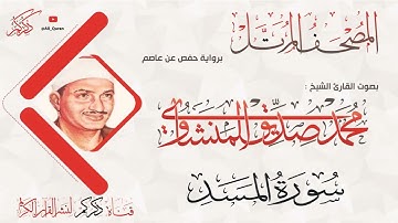 111 سورة المسد AL-Masad | محمد صديق المنشاوي Muhammad Siddiq Al-Minshawi