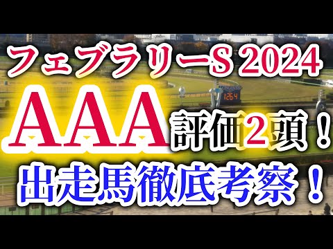 【フェブラリーS 2024】有力馬がサウジカップへ・・・残留組のウィルソンテソーロ、ドゥラエレーデが中心！？馬券的中のポイントはレース回顧とアビリティ分析！フェブラリーSの出走予定馬を徹底考察！