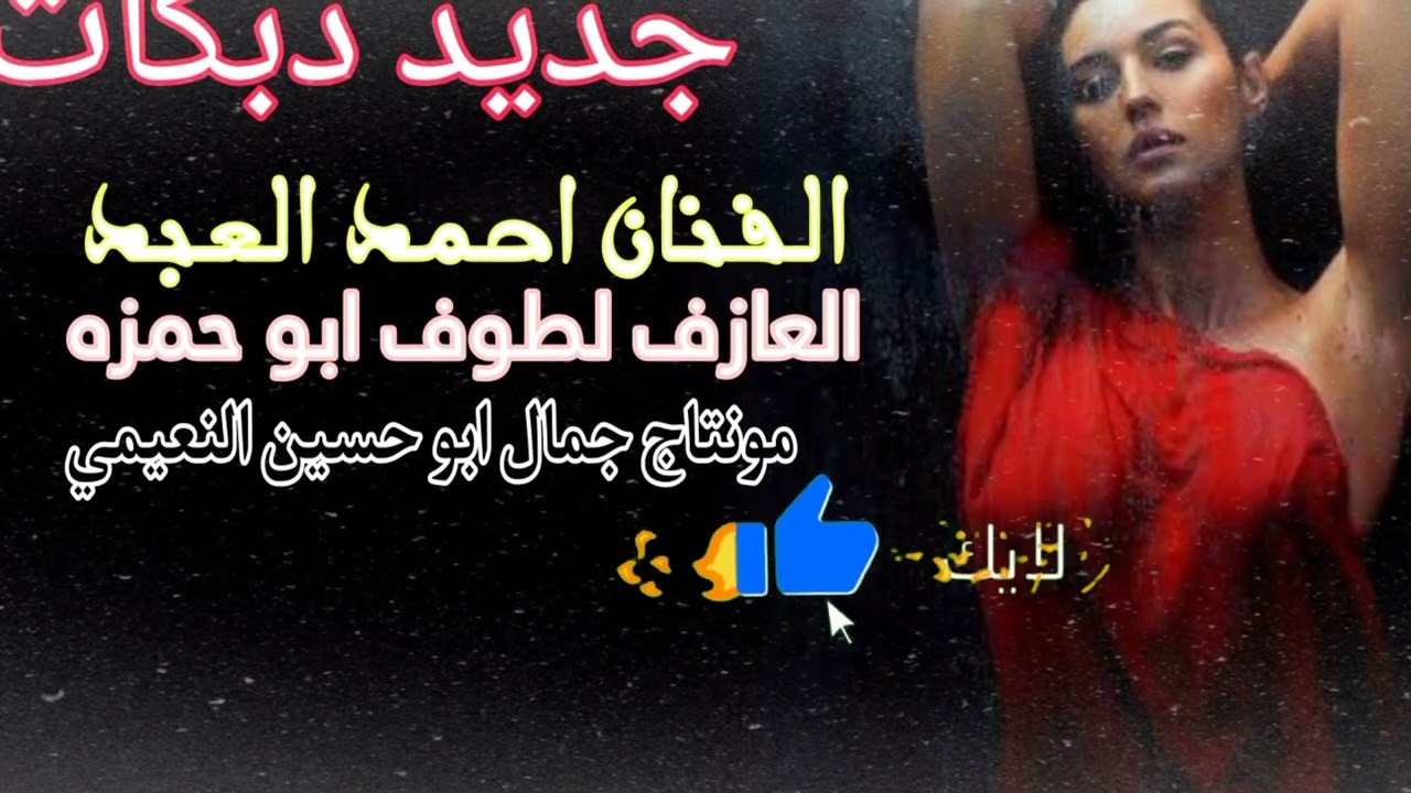 اجمل دبكات جوبي نار من افراح لبنان الفنان احمد العبد ( العازف لطوف الحمزة