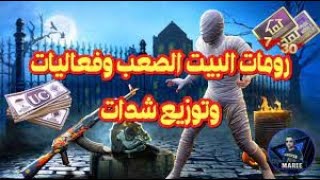 بث مباشر?ببجي موبايل?رومات سيطرة البيت الصعب ع شدات + فعاليات : PUBG MOBILE?