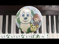 🌱🎹【弾いてみた】いないいないばあっ!OP【ピアノ】ゆきちゃん