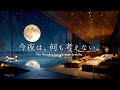 【4K / 途中広告なし】今夜は、何も考えない。星降る冬のラウンジで自律神経を整えるピアノBGM｜Deep Sleep & Anxiety Relief