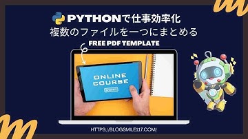 Pythonで仕事を効率化【複数のファイルを一つにまとめる】
