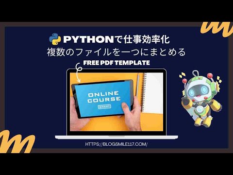 Pythonで仕事を効率化【複数のファイルを一つにまとめる】