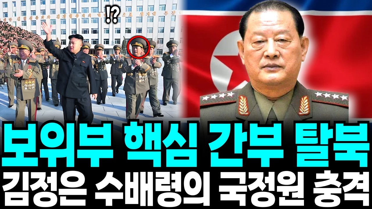 보위부 핵심간부 탈북 김정은 수배령의 국정원 충격 ㅣ탈북스토리