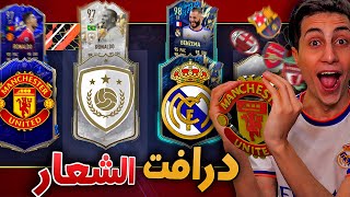 هختار الاعب وانا شايف شعار الفريق بس🔥 !!! فوت درافت FIFA 22