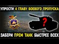 🎁 Как быстро получить БЕСПЛАТНЫЙ ПРЕМ ТАНК 8 УРОВНЯ за 4 ГЛАВУ Боевого пропуска World of Tanks 2022