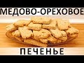 240. Быстрое и простое медово-ореховое печенье с овсяными хлопьями (2019)