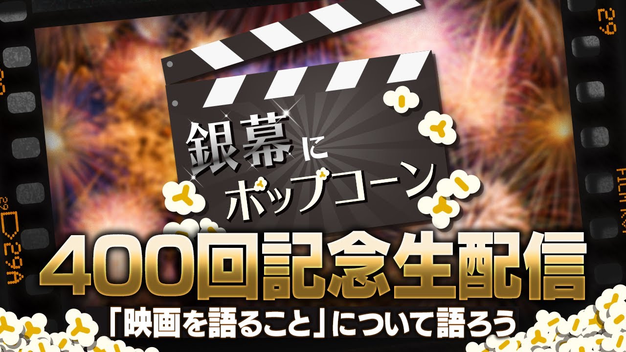 銀幕にポップコーン 400回記念 生放送！「映画を語ること」について語ろう