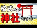 格式の高い神社ベストテン！あの神社がランク入りするとは!?