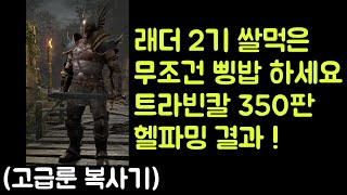 【디아블로2 레저렉션】 래더 2기 쌀먹은 무조건 이거 하세요 !! 고급룬 복사기 삥바바 트라빈칼 350판 헬파밍 결과 !!