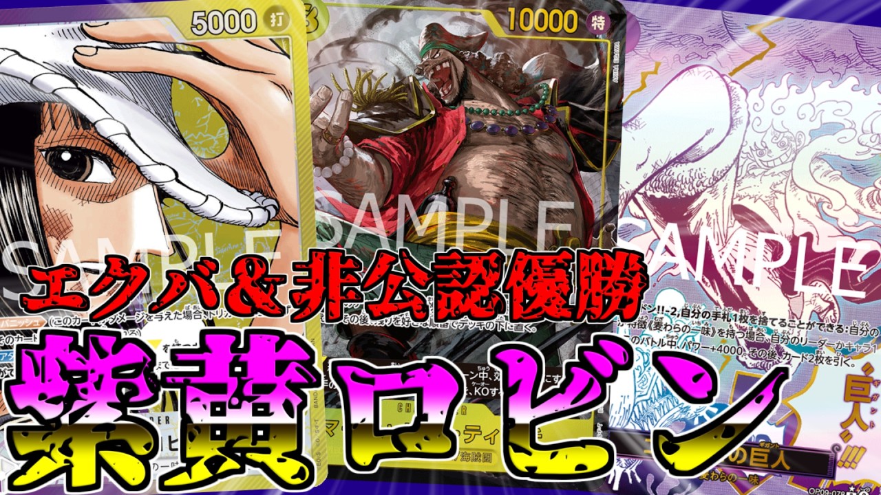 デッキ解説】紫黄ロビンのプロが解説してくれました【ワンピースカード