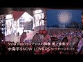 2024 スノーリゾート ロマンスの神様 雪上ライブ「木島平SNOW LOVERS 愛とか、恋とか、出会いとか」 #ロマンスの神様  #広瀬香美 #fireworks  #花火