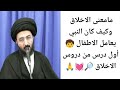 أول درس من دروس الاخلاق ح1 سيد محمد رضا الشيرازي 