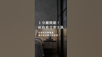 【✨1分鐘開箱✨】灰色系 #文青 主臥🩶 #室內設計 #interiordesign