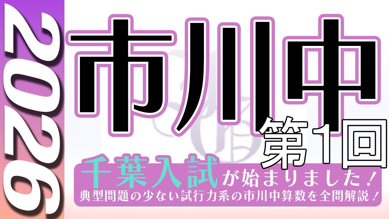 【中学受験】市川中 　第１回　算数  2026年度  解説の実況中継