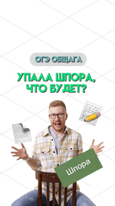 Выпала шпора на экзамене | #общество #огэ #егэ #огэобществознание - YouTube
