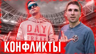 ВСЕ КОНФЛИКТЫ ФИФЕРОВ/ФУТБОЛЬНЫХ БЛОГЕРОВ #3