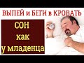 Старый ВРАЧ научил/ Вот что нужно пить перед СНОМ, чтобы быстро УСНУТЬ до УТРА