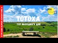 Тур Выходного Дня | Украина | Загадочная и мистическая гора Тотоха