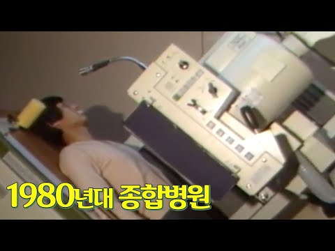 40년 전 종합병원 클라스 !!!! (강릉 동인병원) | 옛날티비 고전영상 옛날영상