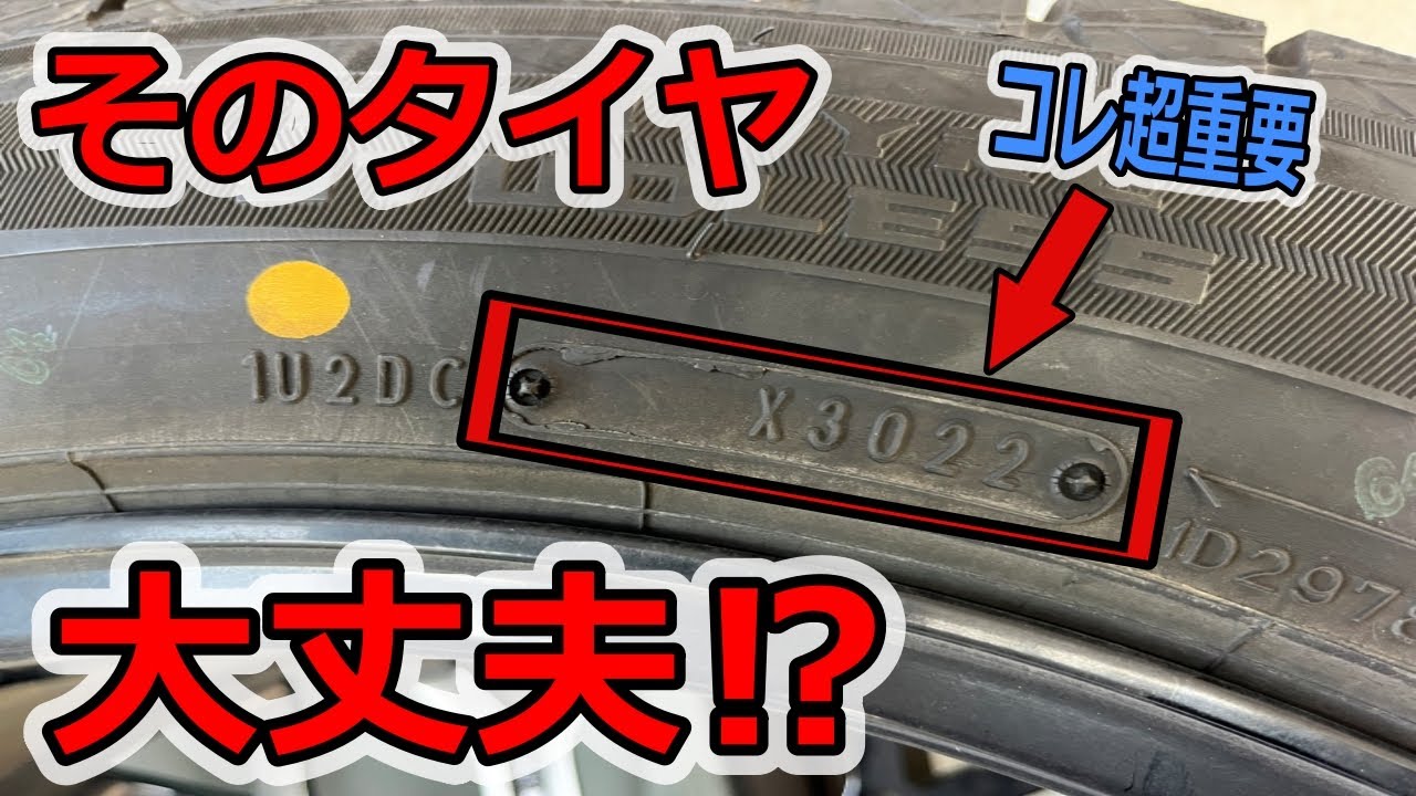 超重要】意外と知らないタイヤの製造年やサイズの見かたをわかりやすく