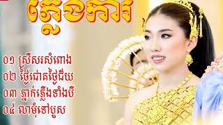 ?ពិរោះប្លែកភ្លេងការពិរោះៗ អកកាដង់បាសបុកខ្លាំង ?