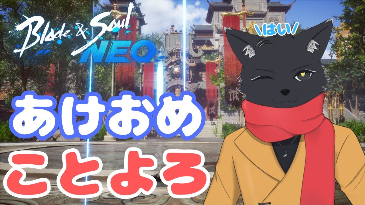 明けましておめでねおございます！【ブレイドアンドソウルNEO】