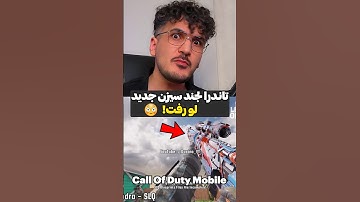 اسنایپ تاندرا لجند سیزن بعد لو رفت! 😳❌