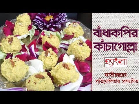 ভিডিও: বাঁধাকপি ক্রোকেটস সঙ্গে দুধ সস