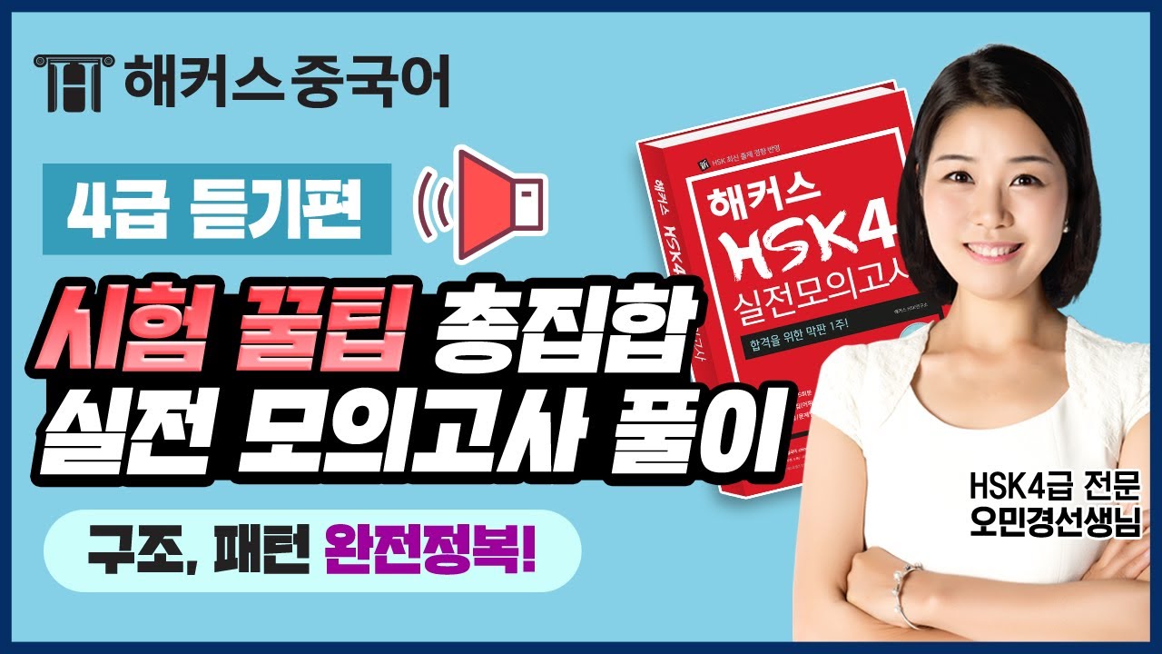 [HSK인강] HSK4급 고득점 받고싶으면 '이것만' 알자! 듣기편📣ㅣ중국어학원ㅣ해커스