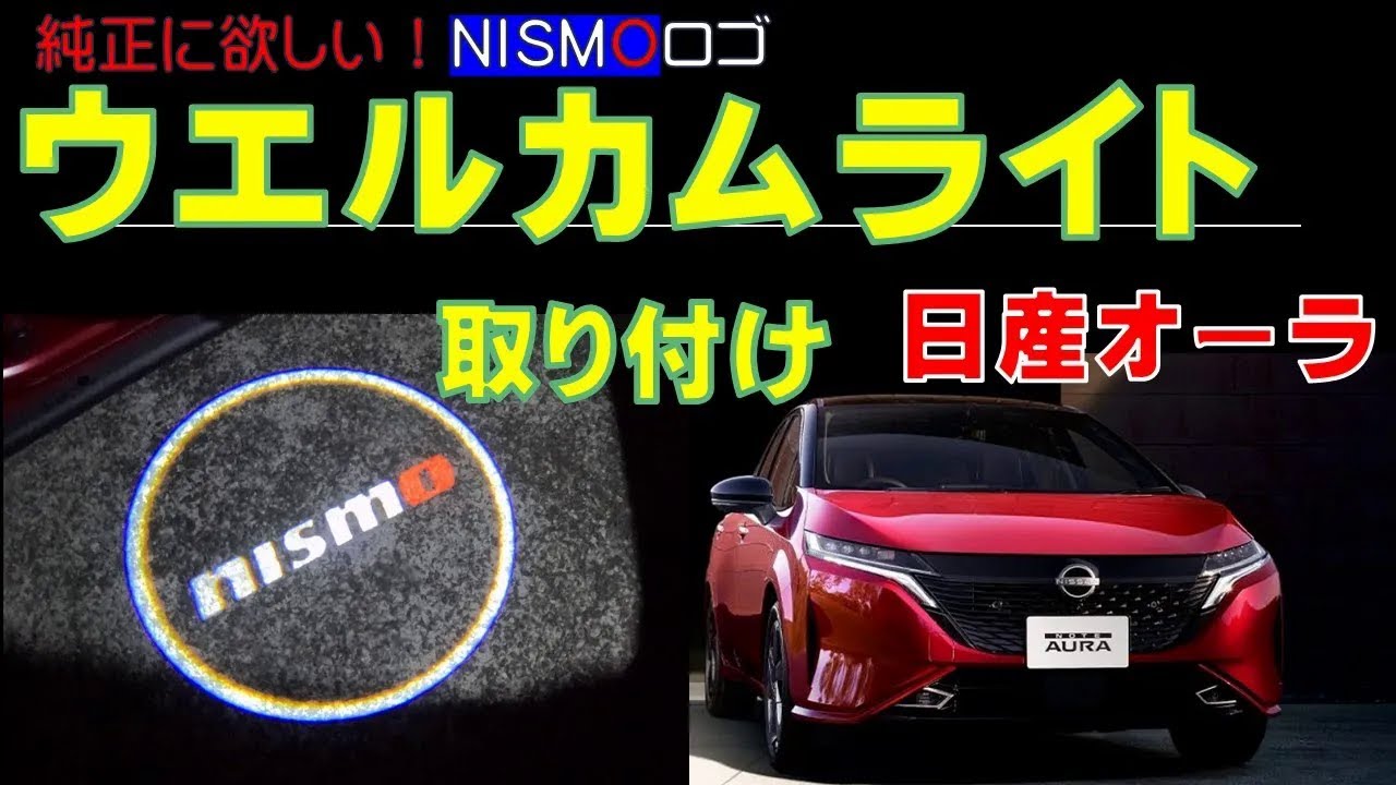 オーラニスモ AURA nismo ウェルカム ドアサイド LED ライト Nissan Aura] Courtesy lamp welcome light installed. Easy to