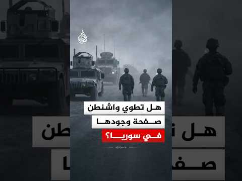 هل تطوي واشنطن صفحة وجودها في سوريا؟