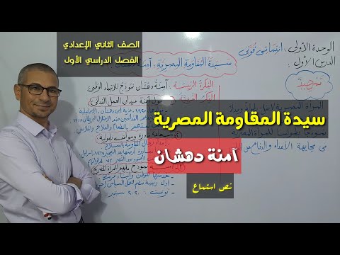 سيدة المقاومة المصرية آمنة دهشان  نص استماع  الصف الثاني الإعدادي الفصل الدراسي الأول