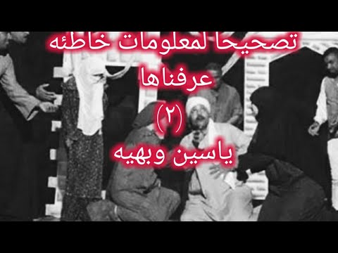 اعرف حقيقة ياسين حبيب بهيه مين قتله وهو كان مين اصلا