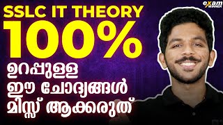 SSLC IT Model Exam | ഒരിക്കലും MISS  ചെയ്യാൻ പാടില്ലാത്ത ചോദ്യങ്ങൾ