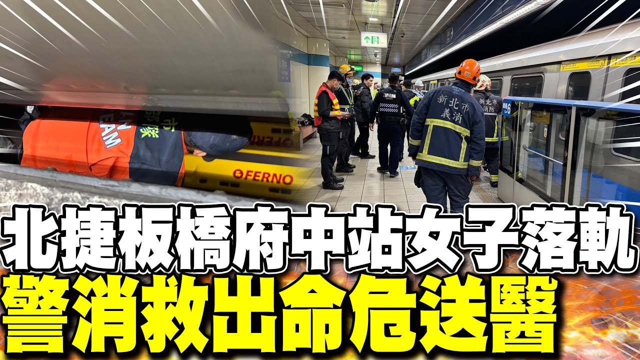 救援畫面曝!板南線23歲女落軌 卡車底無呼吸心跳警消救出