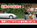 茨木台ニュータウン紹介!住めば都とはよく言ったもんです。今回は近隣のいいお店を紹介します!!