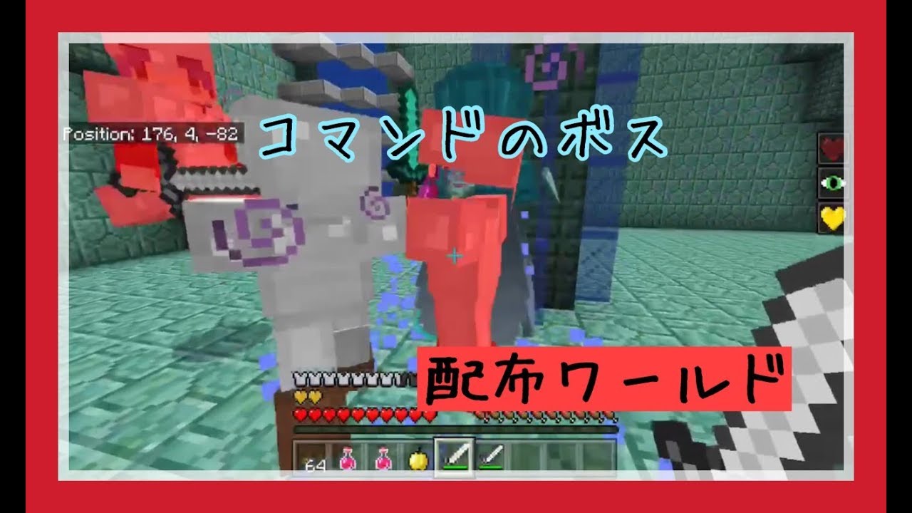 マイクラ統合版 コマンドでボスと対決 コマンド Youtube