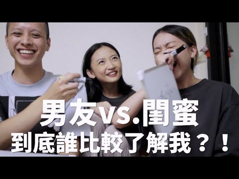 十年閨蜜跟交往兩年的男友到底誰比較了解我？？！